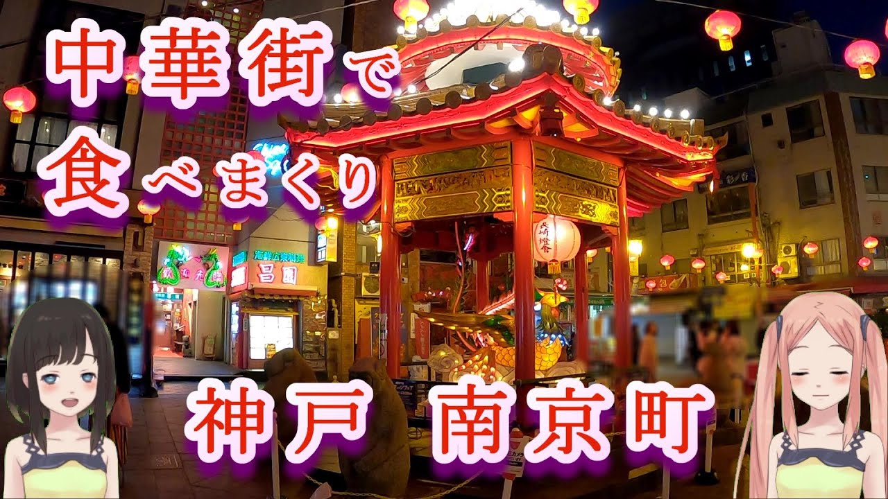 神戸の中華街  南京町に行ってきました