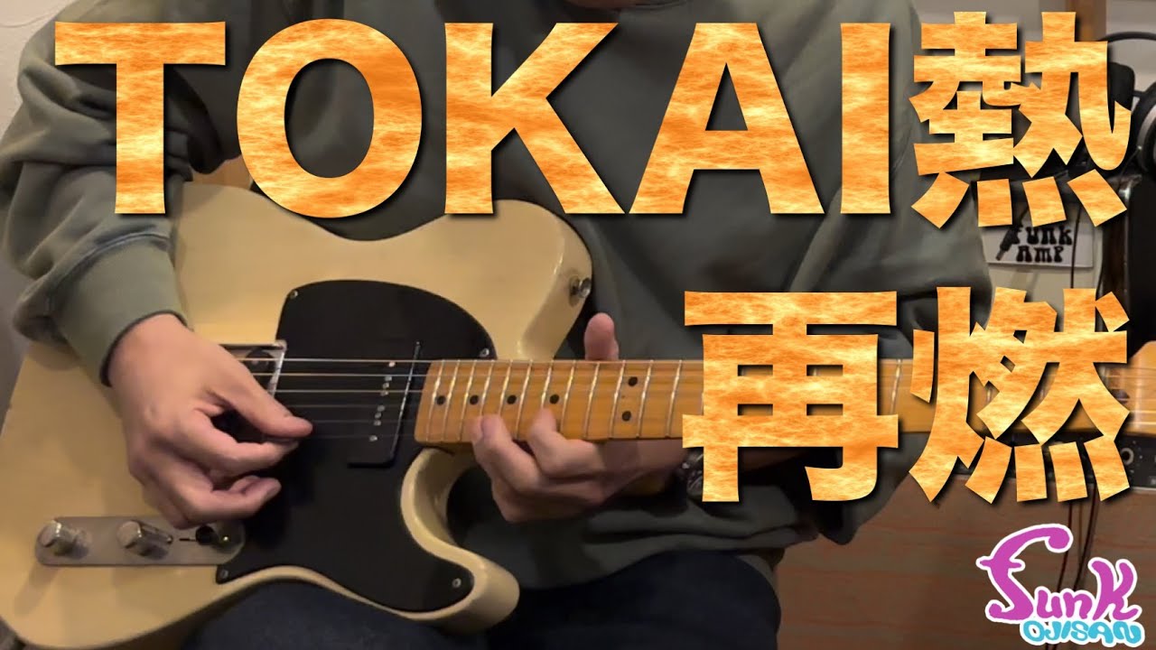 【国産】やっぱり良かった！TOKAIは俺たちにお任せください！ - ギター屋 funk ojisan