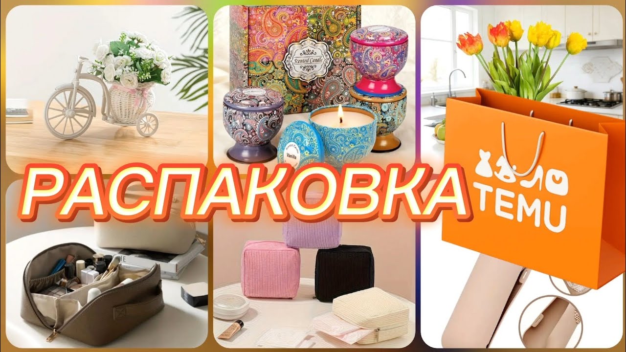 Распаковка мелочей для дома и красоты🌷Мои находки на TEMU📦 