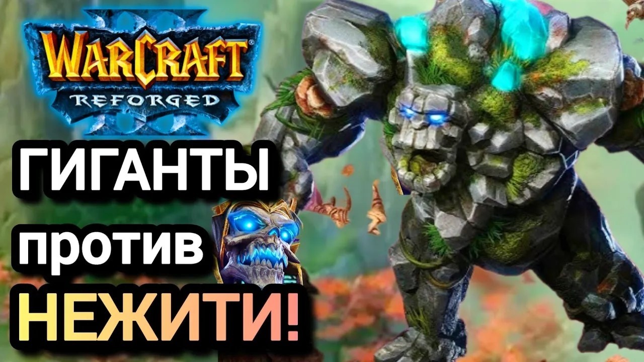 Гиганты против нежити! Warcraft 3 Reforged