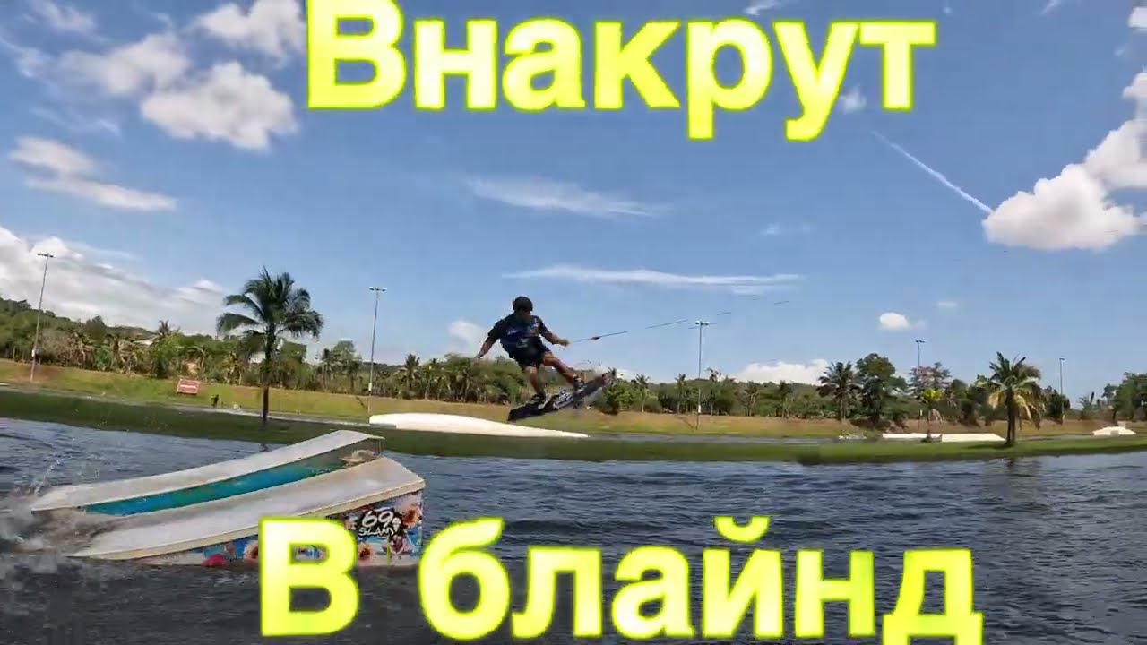 Внакрут и в блайнд, в чем отличие. Как научиться внакрут на вейке. Wakeboard tutorial.