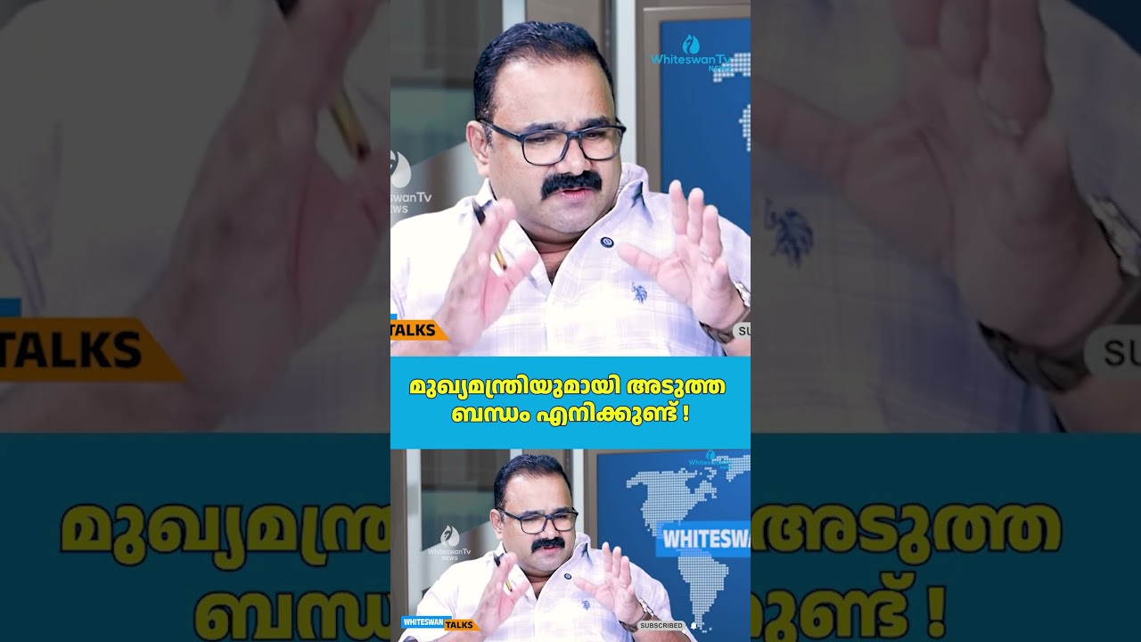 മുഖ്യമന്ത്രിയുമായി അടുത്ത ബന്ധം എനിക്കുണ്ട് ! | Shajan Skariah | VD Satheesan | WHITESWAN TV NEWS