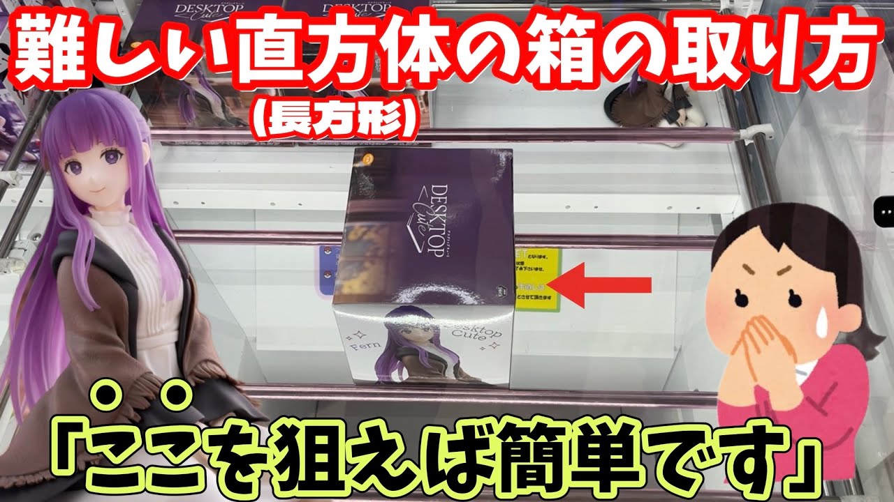 【倉庫系】直方体のムズイ箱はここを狙えば大丈夫！【万代書店川越】【クレーンゲーム】