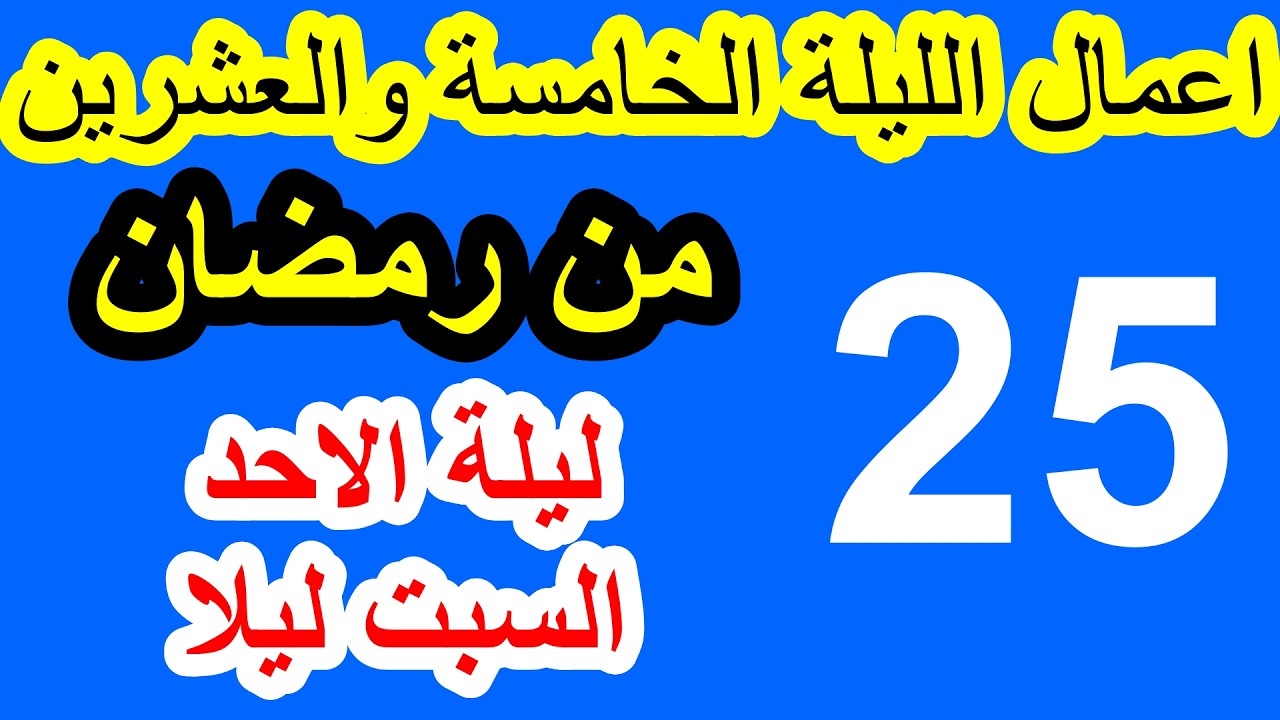 اعمال الخامسة والعشرون من شهر رمضان وادعيتها/ سلسلة زاد المؤمن في شهر رمضان 1447