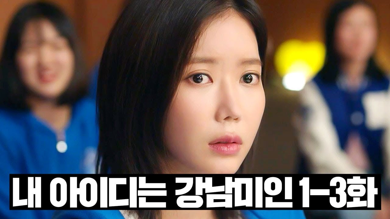 [#내아이디는강남미인] 1~3화 몰아보기