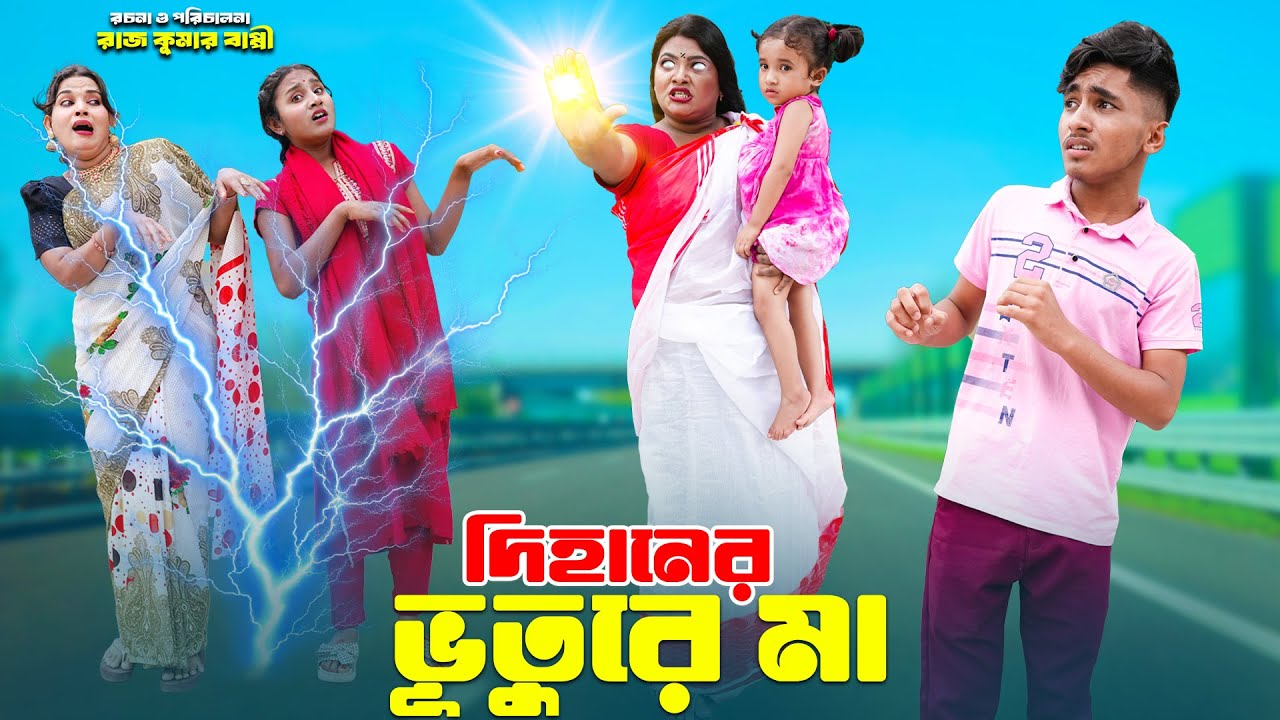 দিহানের ভূতুরে মা | Dihaner Buture Ma | bengali fairy tales | Dihan natok | bihar |