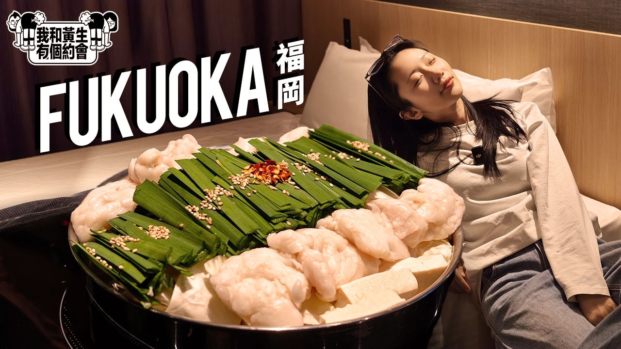 🇯🇵創紀錄！身無分銀玩轉福岡！？“もつ鍋”這麼肥為什麼那麼多人喜歡？！