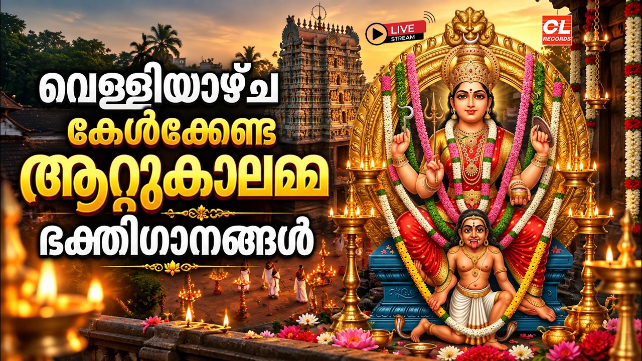 വെള്ളിയാഴ്ച കേൾക്കേണ്ട ആറ്റുകാലമ്മ ഭക്തിഗാനങ്ങൾ| Attukal Amma Devotional Songs Malayalam | Bhakthi