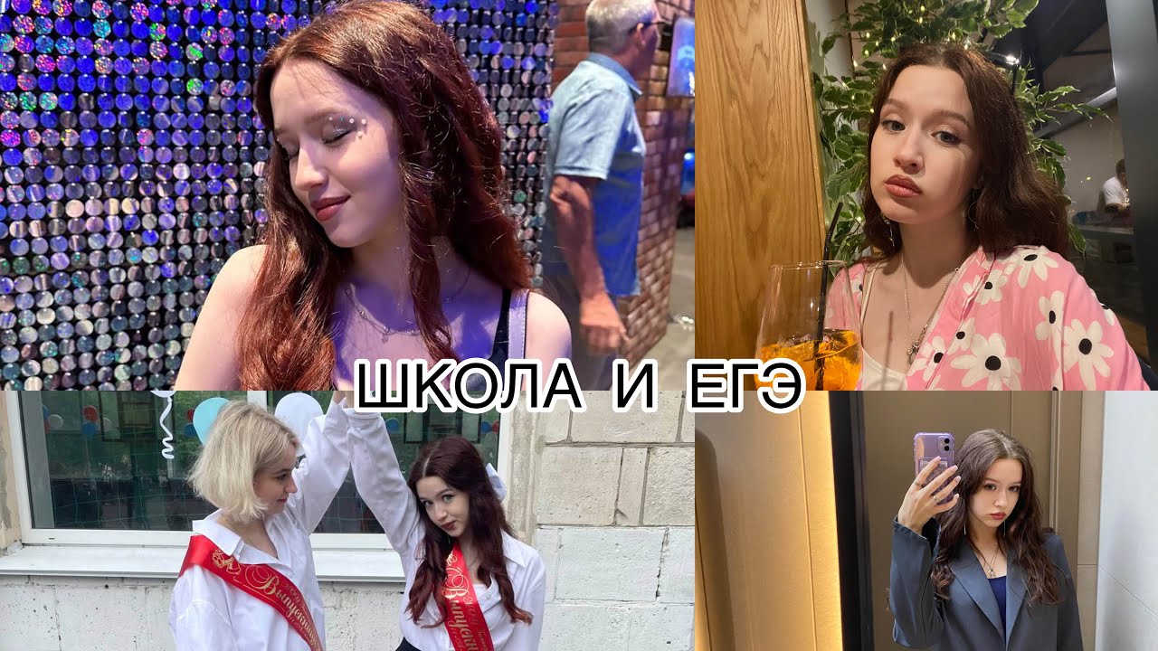 последний школьный влог/май/последний звонок/подготовка к экзаменам/результаты егэ/выпускной 2023