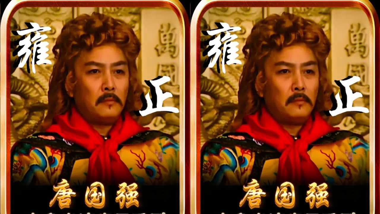 本色出演帝王之唐國強“雍正帝” 