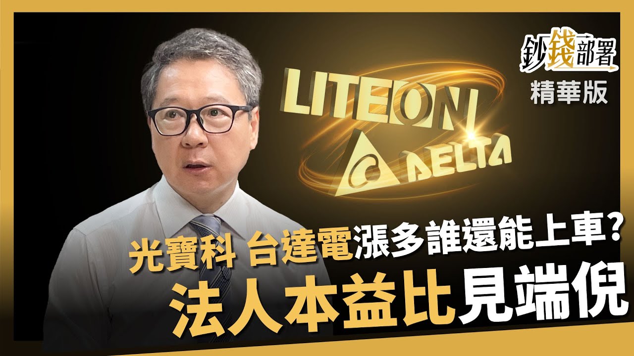 【精華】光寶科、台達電漲多還能上車？教你從「法人本益比」見端倪《鈔錢部署》盧燕俐 ft.阮慕驊 20250920