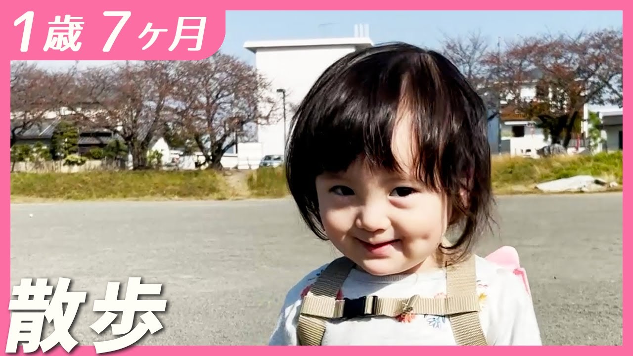 #1歳7ヶ月　マイペース散歩【しずクリップ】