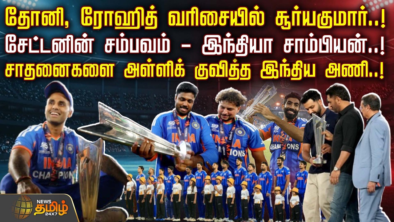 T20WorldCupFinal | India Won | தோனி, ரோஹித் வரிசையில் சூர்யகுமார்..! - சேட்டனின் சம்பவம்..!