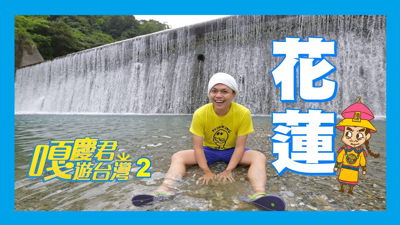 【嘎慶君遊台灣#2】花蓮好山好水！蔡阿嘎私藏的深度玩法！