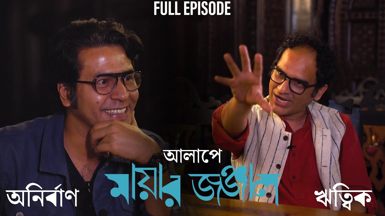 Alaape Mayar Jonjal Ft. Anirban Bhattacharya & Ritwick Chakraborty