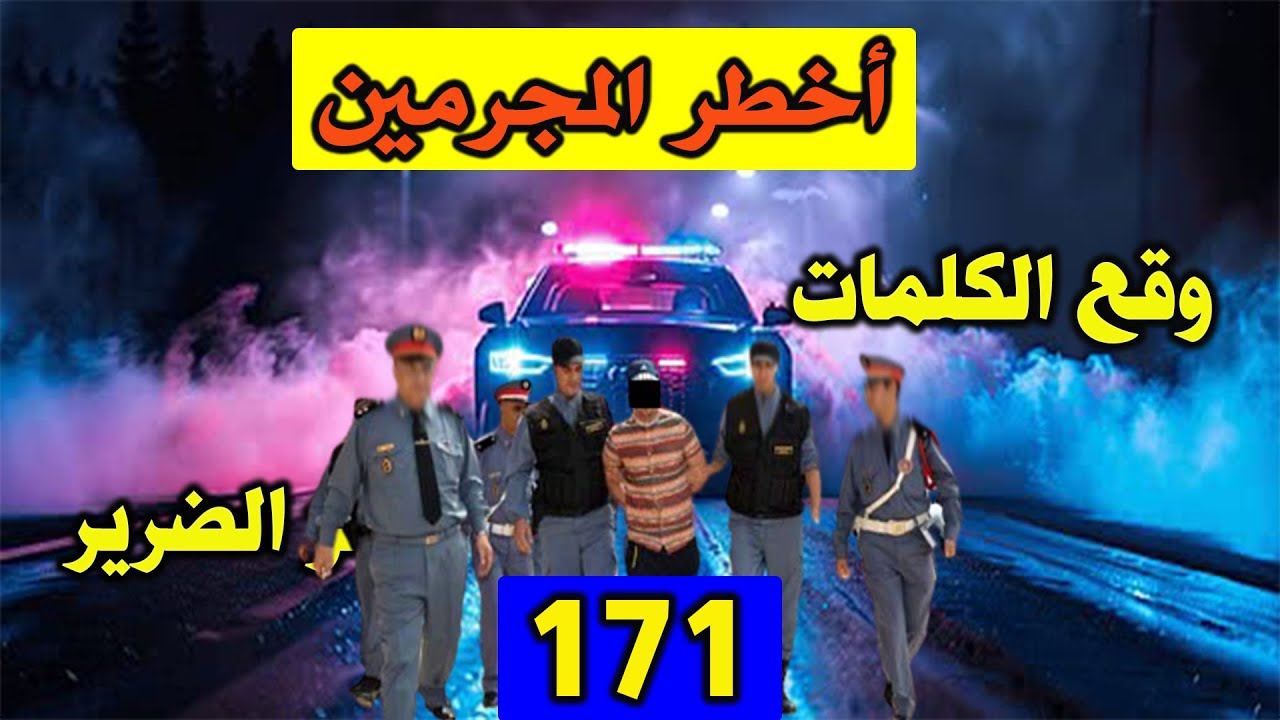 وقع الكلمات ولغز الضرير│ قضايا حيرت الشرطة │171│ قصص بوليسية Qisas Boulissia