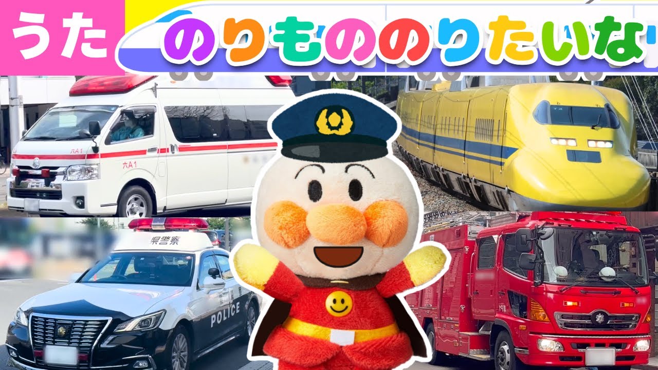 【うた】㊗️４万回再生　のりもののりたいな♪おかあさんといっしょ　アンパンマンたちと一緒に歌ってね♪