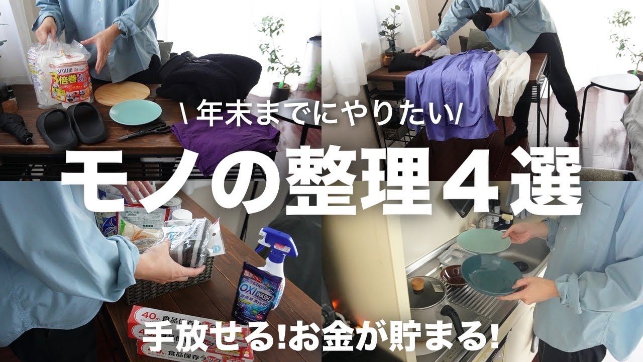 【手放せる!お金が貯まる!】こんな買い物癖が!?年末までにやりたいモノの整理4選【ミニマリスト/断捨離】