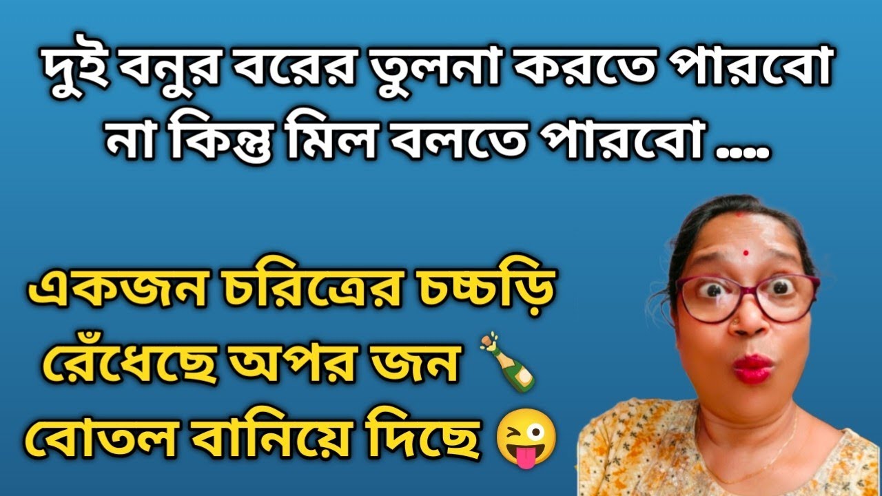 তুলনামূলক আলোচনায় অংশগ্রহণ করতে বাধ্য হলাম তবে প্রচুর মিল খুঁজে পেলাম @DiptiDebnath2.0 