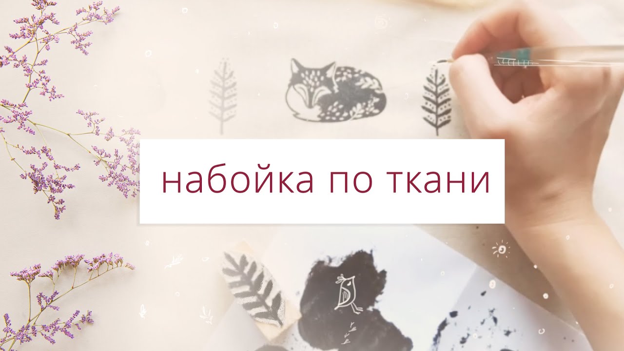 Как сделать стильную набойку по ткани