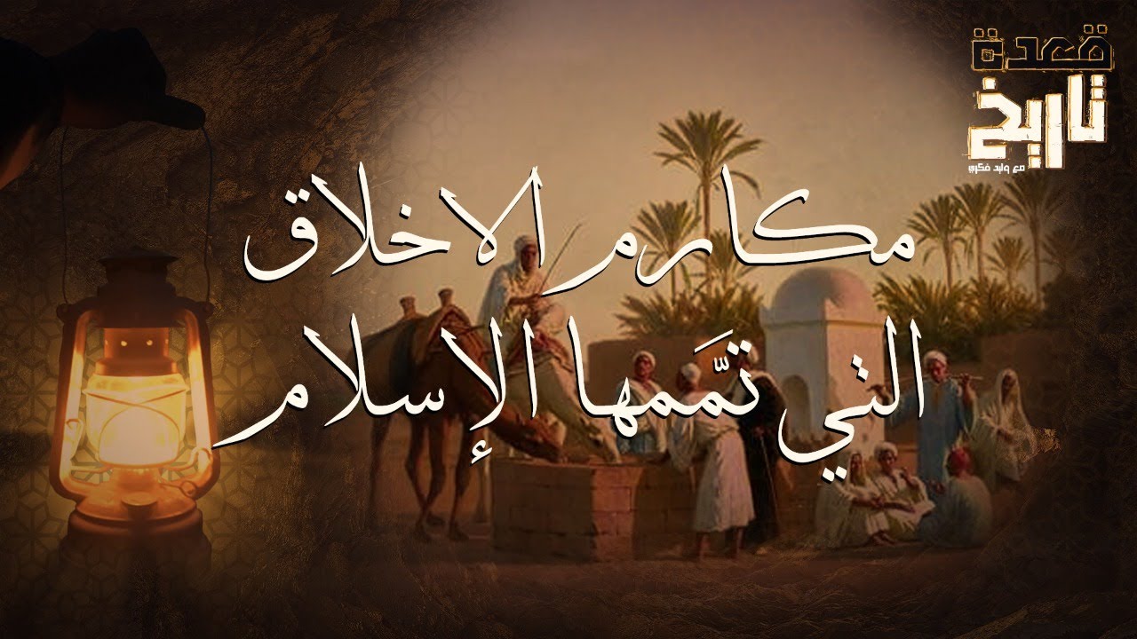 قعدة تاريخ - مَكارِمُ الأخلاقِ في الإسلام