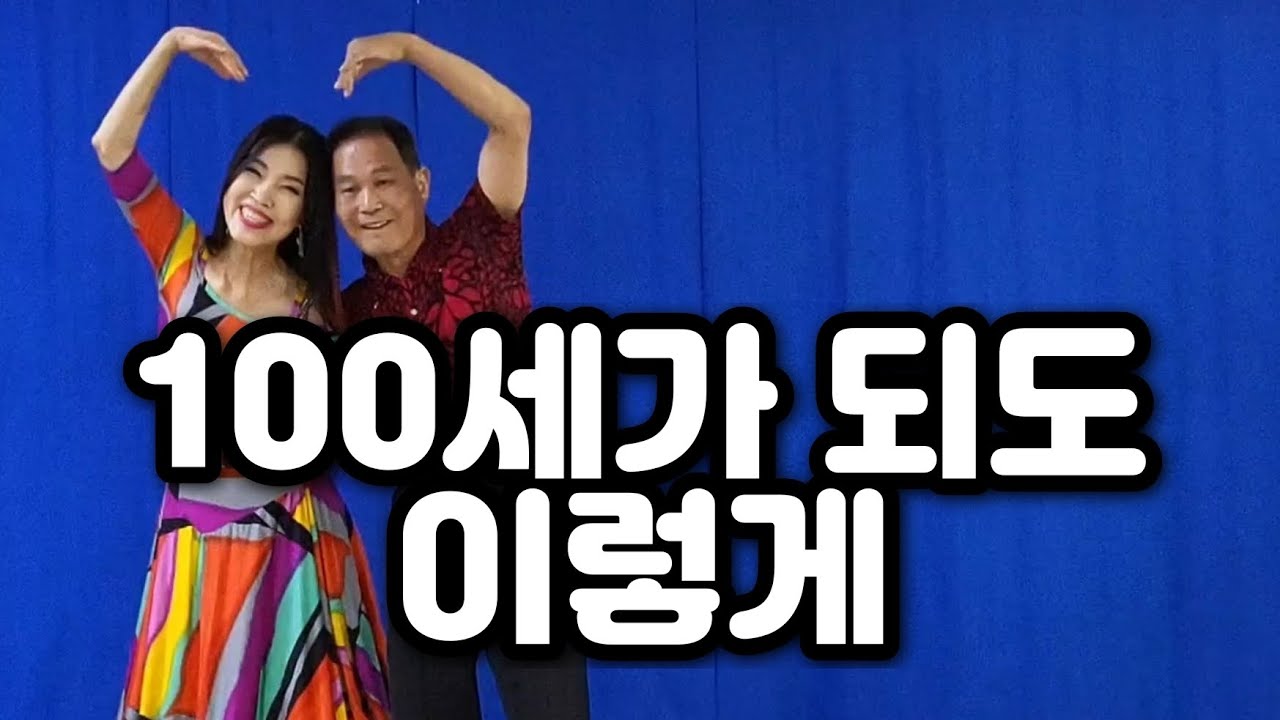 블루스  - 나이가 들지라도 건강댄스 로