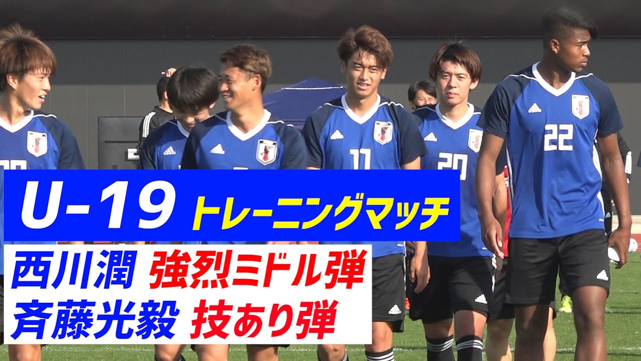 【ハイライト】西川潤 強烈ミドル＆斉藤光毅ワザあり弾！U-19日本代表候補トレーニングマッチ
