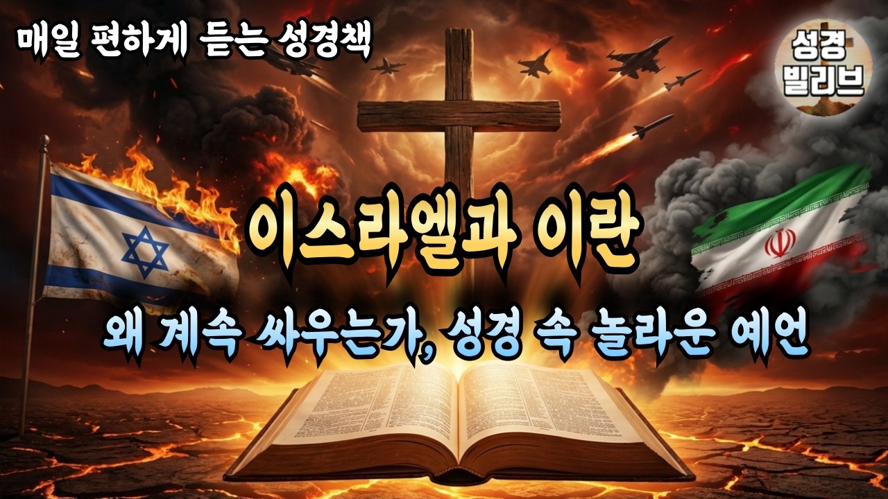 이스라엘, 이란 전쟁, 호르무즈 봉쇄! 성경 속 놀라운 예언! I 성경말씀 I 자면서 듣는 말씀 I 성경라디오  I 기도문 I 성경책 I 말씀듣기 I 1분기도 I 듣는기도 I