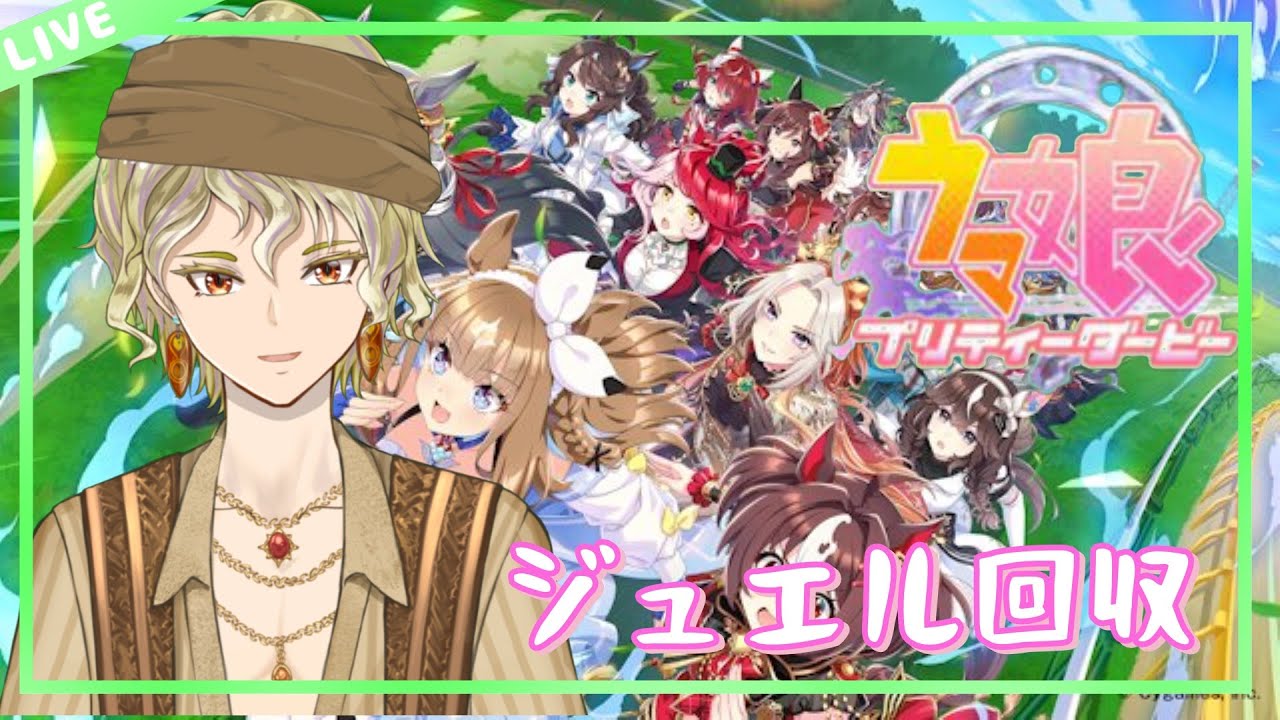 【ウマ娘】ウマ年です。再び喋りながらひたすらジュエル回収