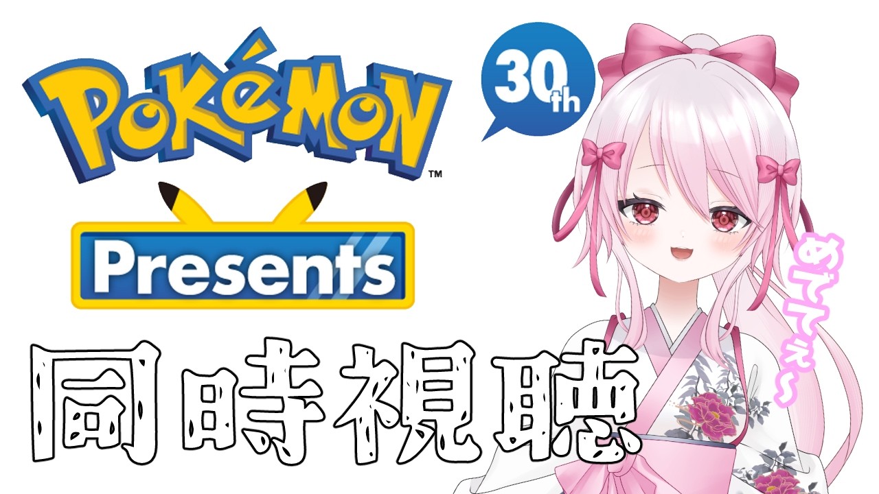 【 #同時視聴 】ポケプレを観るぞ～🌸新作来るか…!? #個人勢 #vtuber #初見さん大歓迎