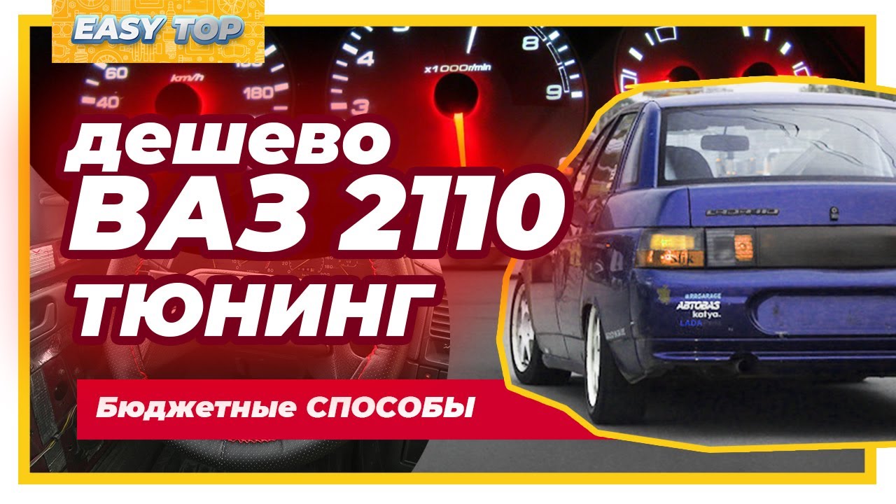 Дешевые способы тюнинг ваз 2110 за 1 день