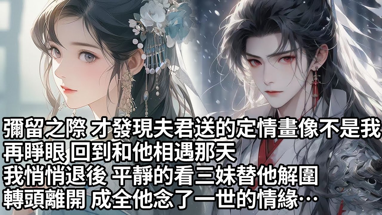 【一口氣看完】彌留之際 才發現夫君送的定情畫像不是我，再睜眼 回到和他相遇那天，我悄悄退後 平靜的看三妹替他解圍，轉頭離開 成全他念了一世的情緣…【許青瑟】【大女主】【重生】