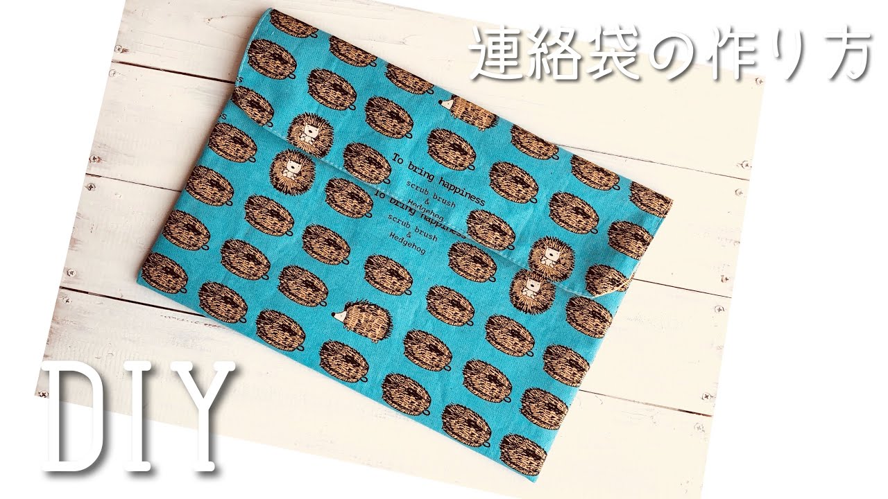 入学準備！連絡袋の作り方（A4 サイズ）DIY Japanese School Goods sewing tutorial
