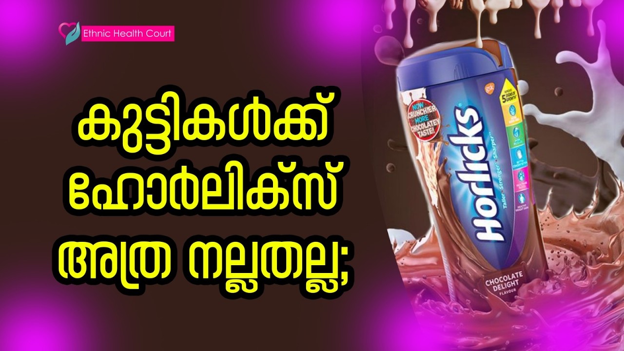 കുട്ടികൾക്ക് ഹോർലിക്‌സ് അത്ര നല്ലതല്ല.! | Ethnic Health Court