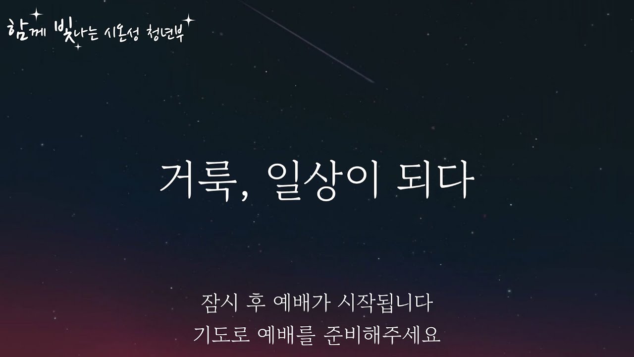 2025년 8월 24일 전주시온성교회 청년부 예배