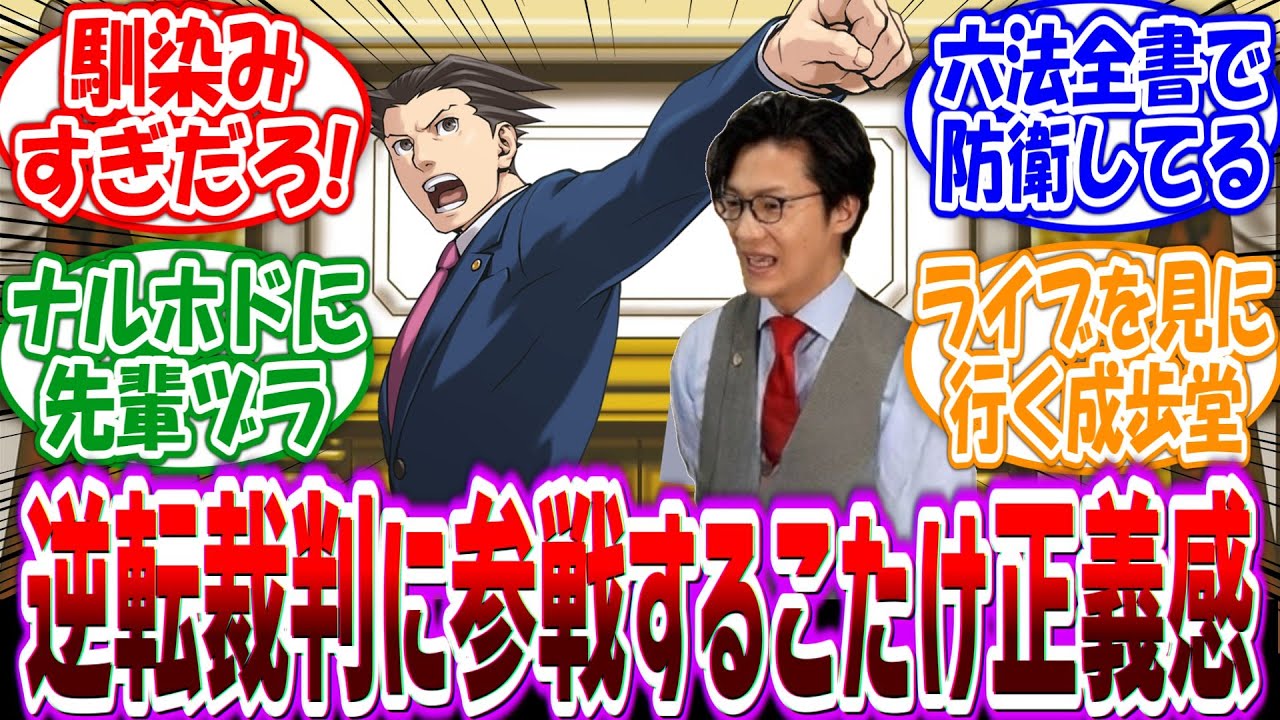 【逆転裁判】「もしも逆転裁判の世界に某弁護士芸人がやってきたら…」に対するファンの反応集