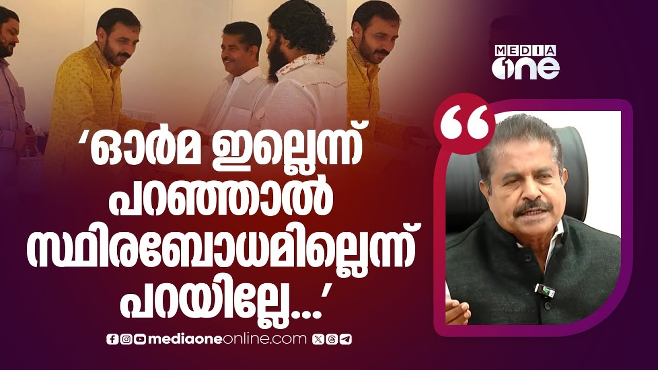 'ഓർമ ഇല്ല എന്ന് ഞാൻ പറഞ്ഞാൽ എനിക്ക് സ്ഥിരബോധമില്ല എന്ന് പറഞ്ഞ് നിങ്ങൾ കൊടുക്കും'; അടൂർ പ്രകാശ്