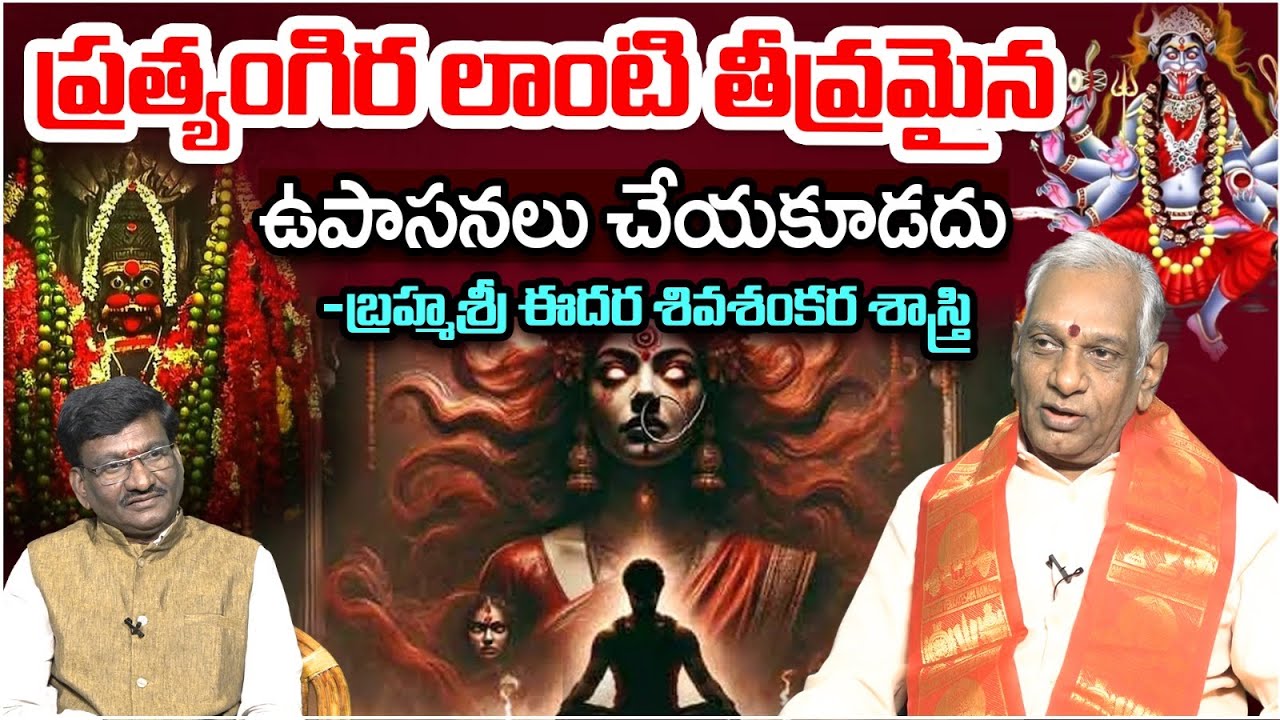 ప్రత్యంగిర లాంటి తీవ్రమైన ఉపాసనలు చేయకూడదు | Edara Shiva Shanakra Sastri About Pratyangira | Astro