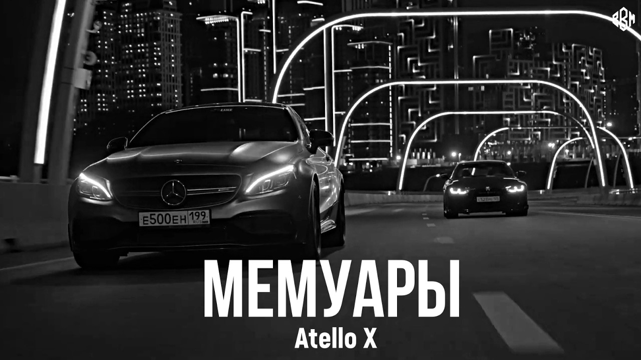 Atello X - Мемуары (Премьера, 2026)