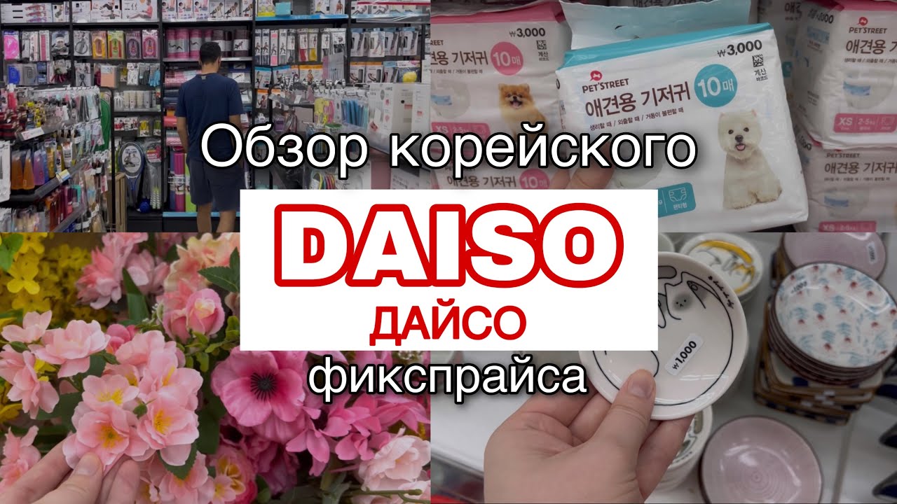 Магазин ДАЙСО // Обзор корейского FIX PRICE 🙌🏻