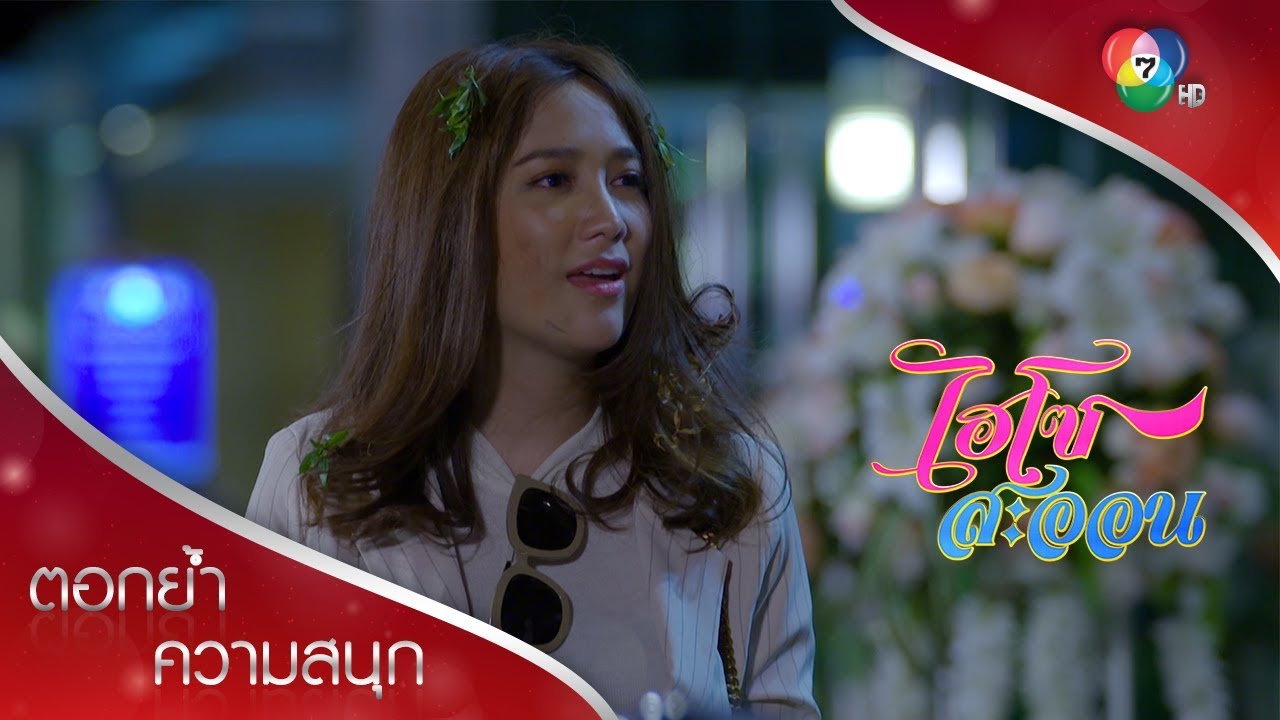 เห็นว่าชั้นสวยมาก ก็เลยจะจีบล่ะสิ | ตอกย้ำความสนุก ไฮโซสะออน EP.1 | Ch7HD