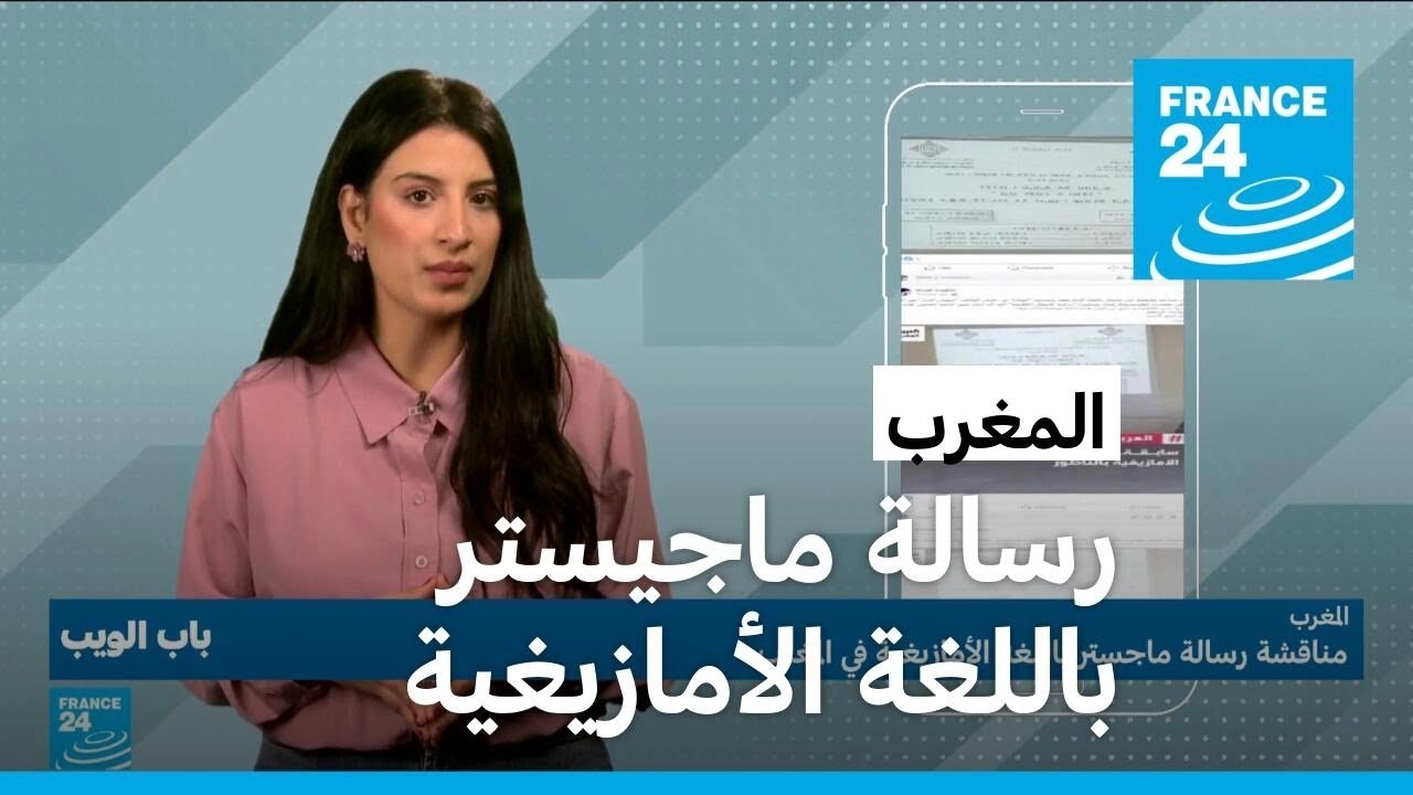 المغرب.. مناقشة رسالة ماجيستر باللغة الأمازيغية