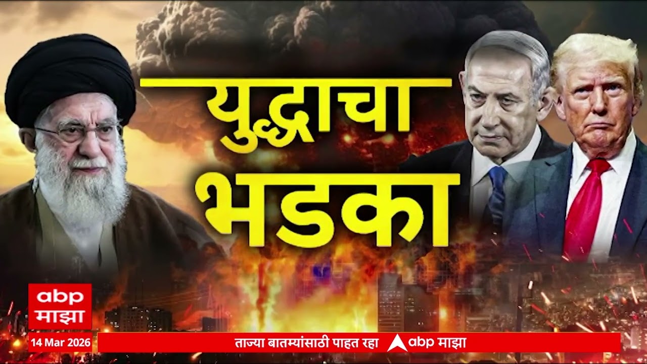 Top 100  : महाराष्ट्रातील 100 बातम्यांचा वेगवान आढावा : 14 March 2026