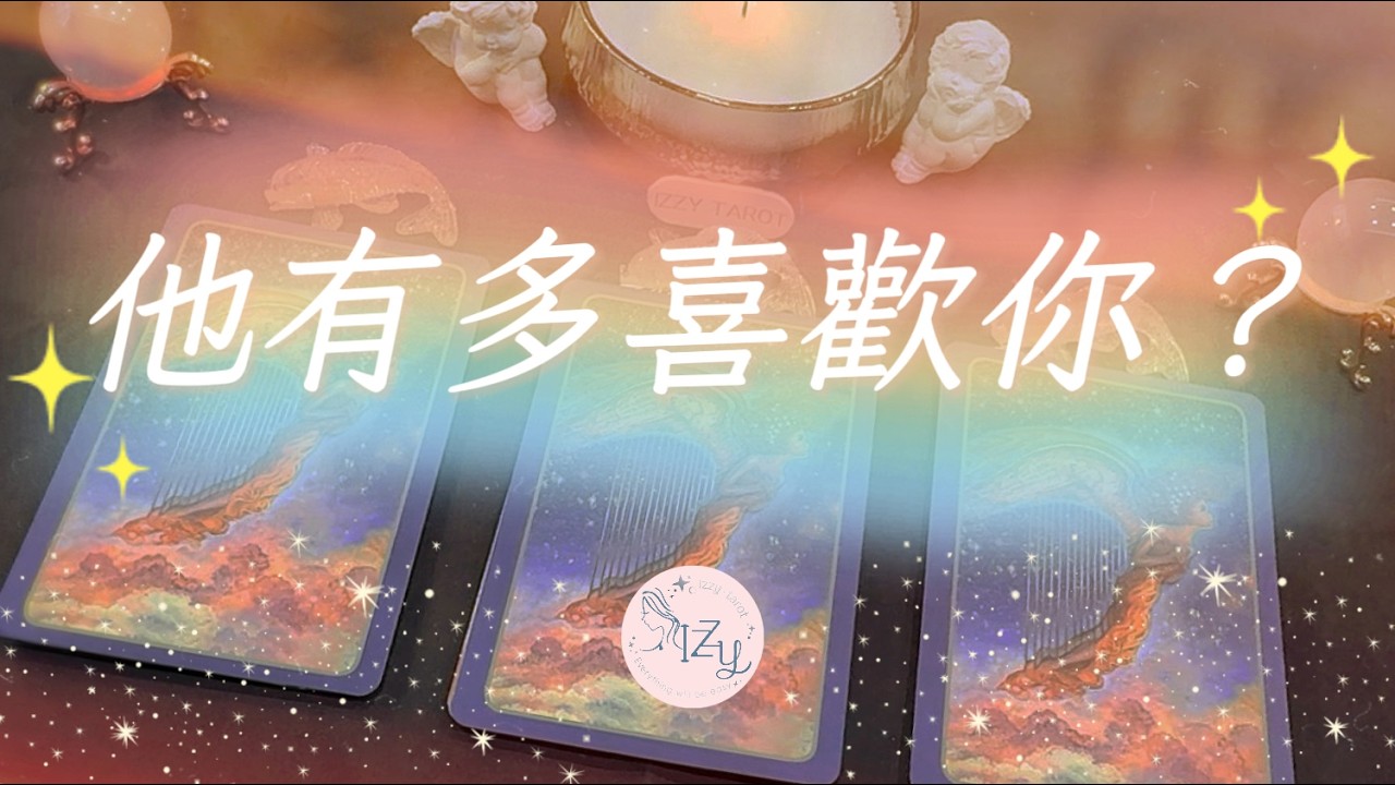 (塔羅/占卜/神諭)🔮 此時此刻，他有多喜歡你？🔮｜Timeless｜宇宙傳訊
