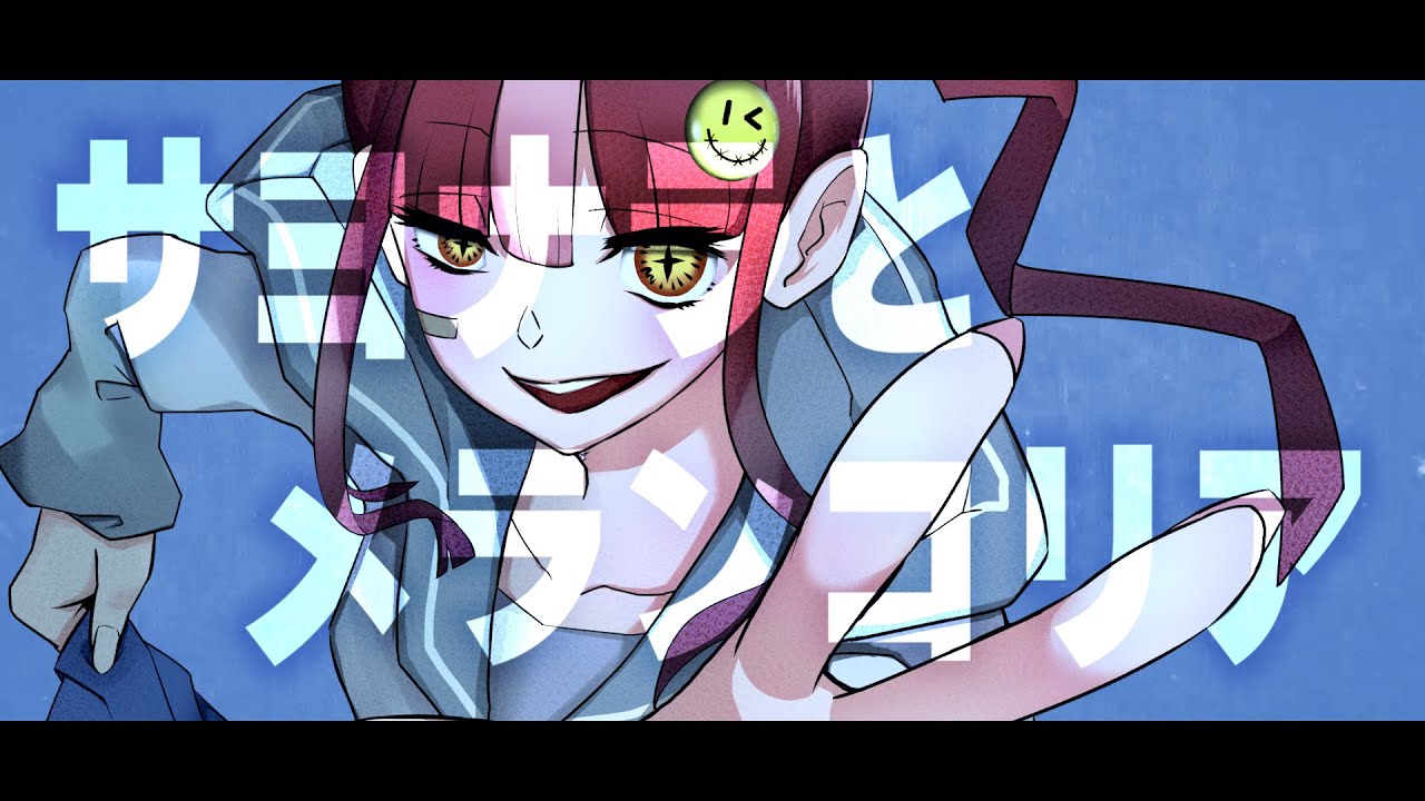 サヨナラとメランコリア/ tenguC  feat.初音ミク