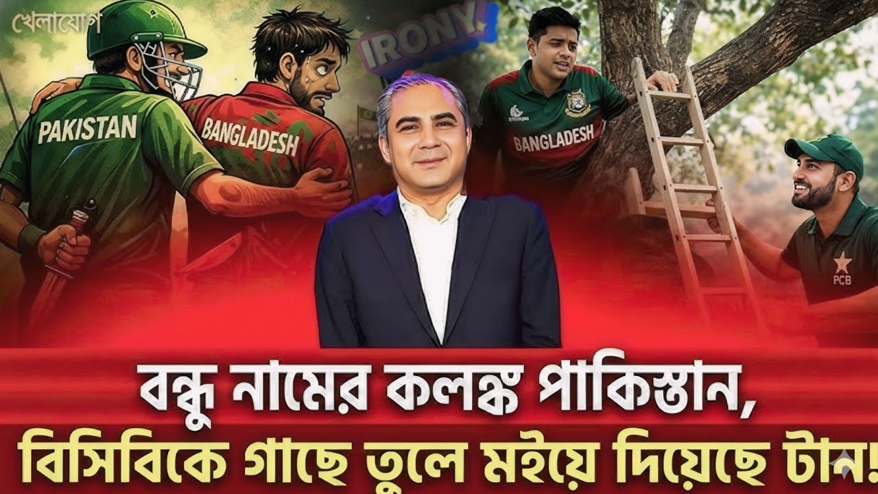বন্ধু নামের কলঙ্ক পাকিস্তান! বিসিবিকে গাছে তুলে মই সরিয়ে দিল পাকিস্তান | Sports world news