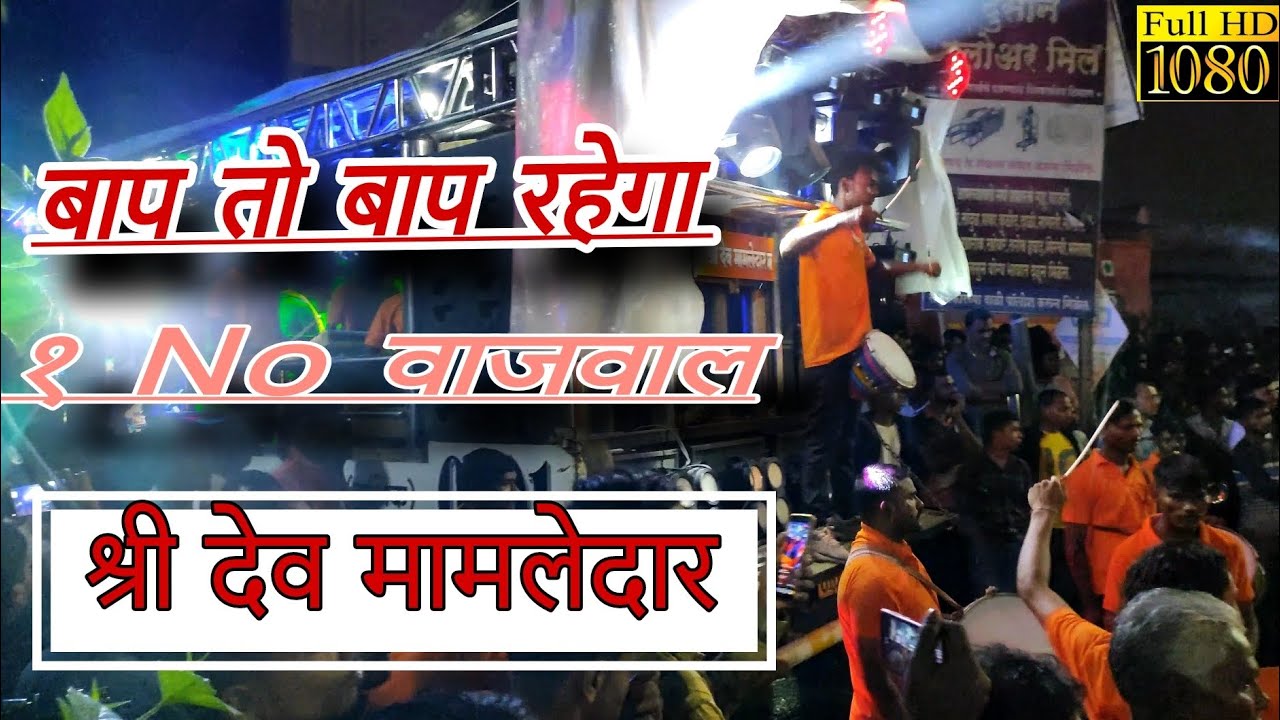 #बाप_तो_बाप_रहेगा_ ||Bap To Bap Rahega||Song Performance By Shree Dev Mamledar Band Satana 🎺🥁🎹
