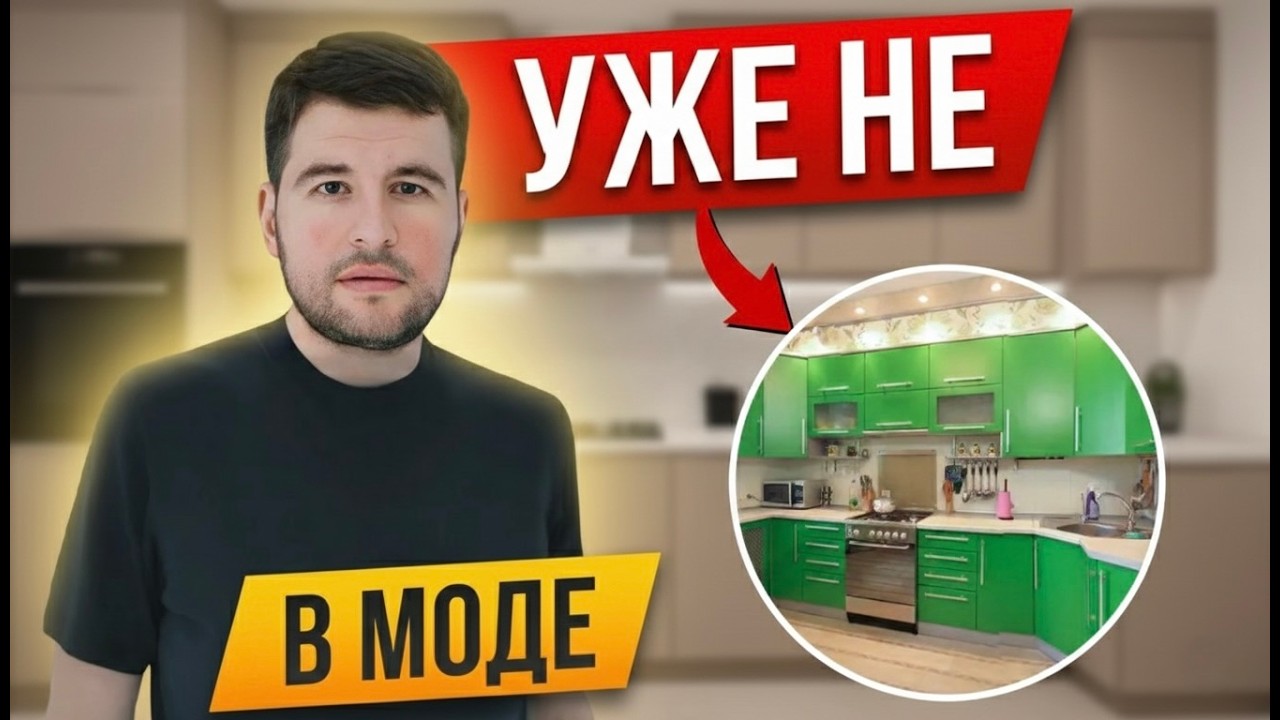 ЭТИ КУХНИ ВАС РАЗОЧАРУЮТ: АНТИТРЕНДЫ 2025, О КОТОРЫХ ДОЛЖЕН ЗНАТЬ КАЖДЫЙ!