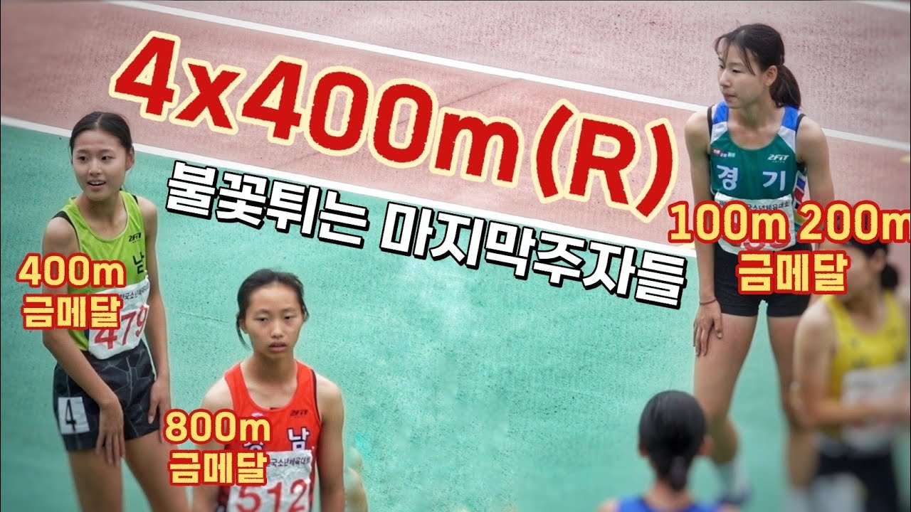 예선을 봐야 결승이 [꿀잼] 2024소체 여중부 4x400m(R) 예선/결승