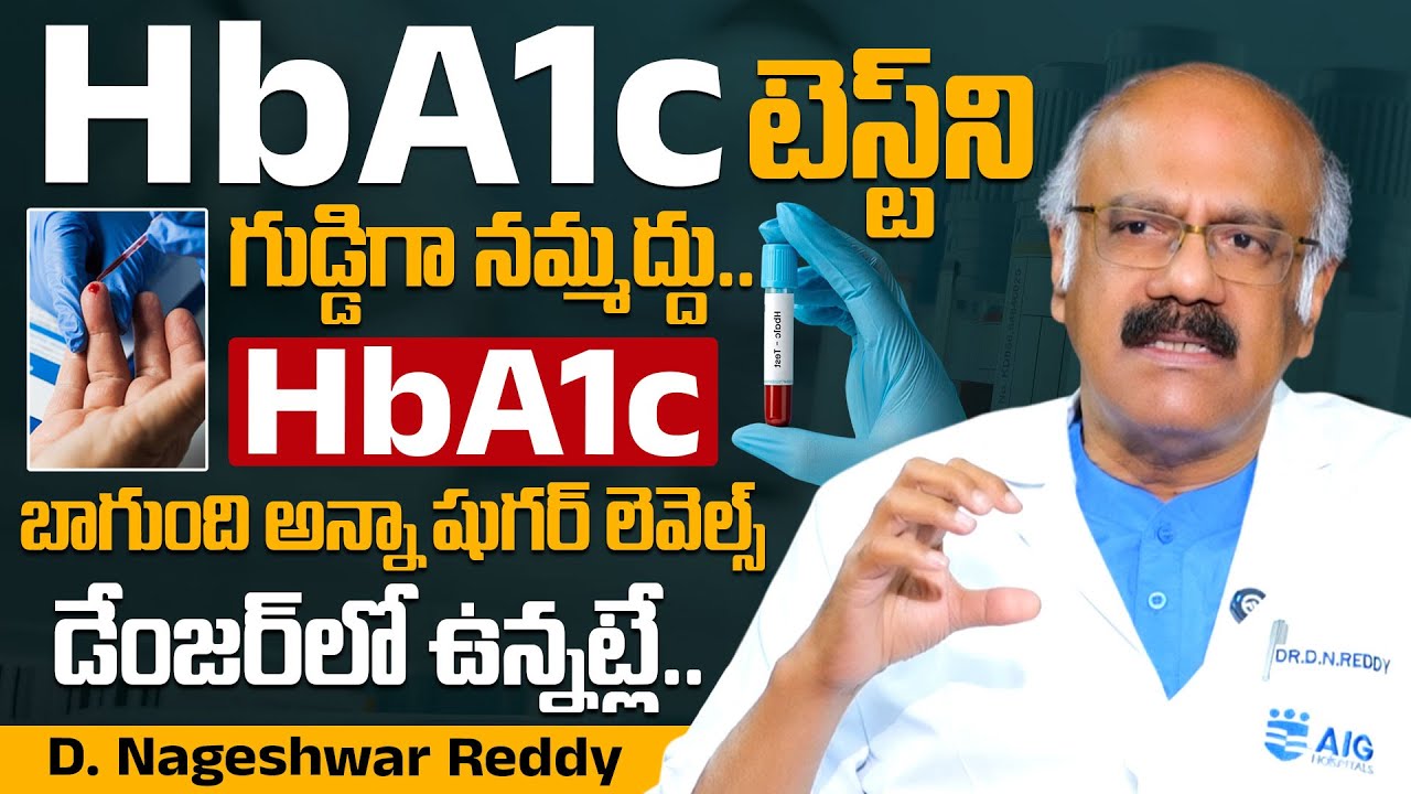 HbA1c టెస్ట్ ని గుడ్డిగా నమ్మద్దు.. Dr. Nageshwar Reddy About Hba1c Test | Diabetes | PlayEven
